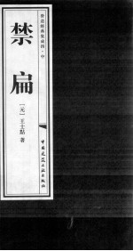 禁扁 营造经典集成四 中