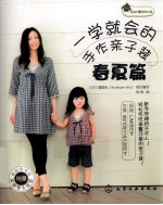 一学就会的手作亲子装 春夏篇