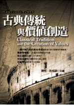 跨领域文化研究的历史学思考 古典传统与价值创造