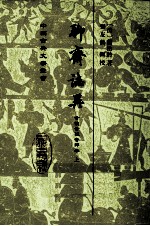 聊斋志异会校会注会评本 上