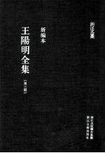 王阳明全集 第3册 新编本