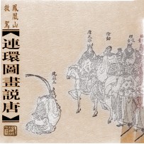 连环图画说唐 凤凰山救驾