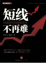 短线不再难 快速赢利的操盘技法