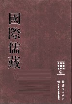 国际儒藏 韩国编 四书部 论语卷 4