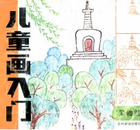 儿童画入门 景物篇