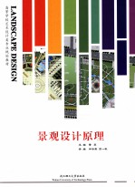 景观设计原理