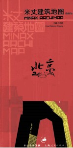 米丈建筑地图 北京 精编版