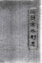 汕头市水利志