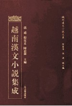 越南汉文小说集成 18