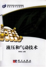 液压和气动技术