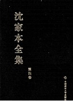 沈家本全集 第4卷