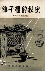 鸽子厨的秘密