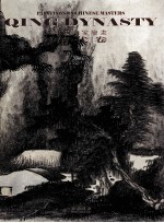 中国名家绘画 清代卷 1