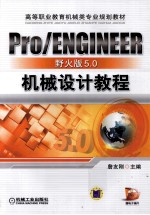 Pro/ENGINEER野火版5.0机械设计教程