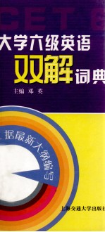 大学六级英语双解词典