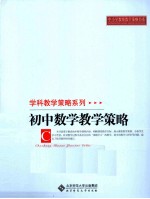 初中数学教学策略
