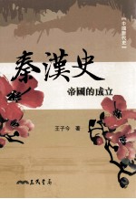 秦汉史 帝国的成立