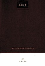 思想中国 现代性民族国家重构的前沿问题