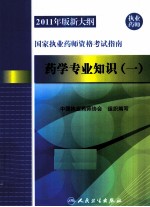 2011年版新大纲国家执业药师资格考试指南 药学专业知识 1
