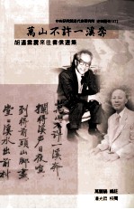 万山不许一溪奔 胡适雷震来往书信选集