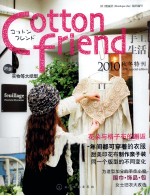 Cotton friend手工生活 2010秋冬特刊