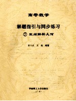 高等数学解题指引与同步练习 7 空间解析几何