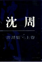 沈周书画集 上