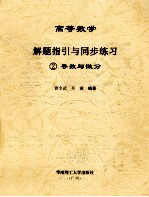 高等数学解题指引与同步练习 2 导数与微分