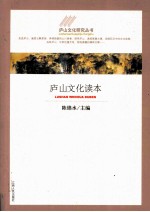 庐山文化读本