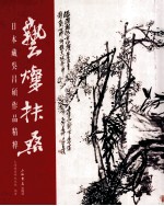 艺璨扶桑 日本藏吴昌硕作品精粹