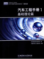 汽车工程手册 1 基础理论篇