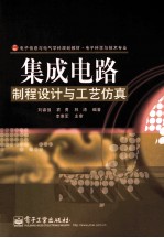 集成电路制程设计与工艺仿真