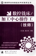 数控铣床/加工中心操作工 技师