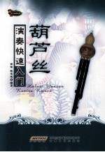 葫芦丝演奏快速入门