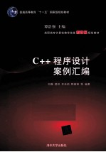 C++程序设计案例汇编