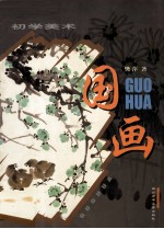 初学美术 国画