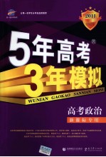 曲一线科学备考 5年高考3年模拟 高考政治 学生用书 2011版