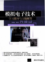 模拟电子技术学习指导与习题解答