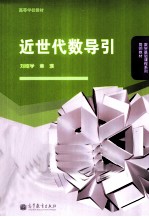 近世代数导引
