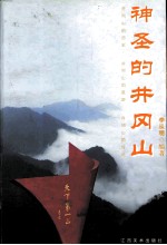 神圣的井冈山 井冈山的历史 井冈山的旅游 井冈山的传说