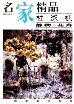 杜泳樵静物·花卉