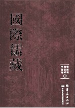 国际儒藏 韩国编 四书部 中庸卷 3