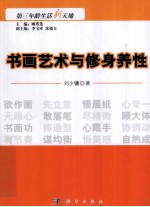 书画艺术与修身养性