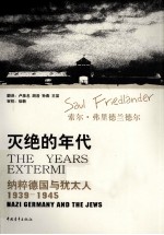 灭绝的年代 纳粹德国与犹太人(1939-1945)