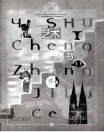 义务教育课程标准实验教科书艺术教师用书八年级 上 15