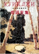 库因芝集 光与色的魔术师