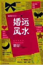 婚运风水