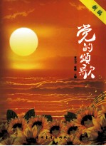 新编党的颂歌