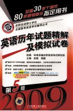 英语历年试题精解及模拟试卷 2009