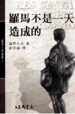 罗马人的故事 罗马不是一天造成的